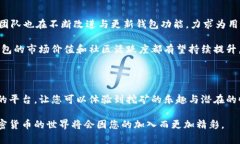   2025必看：揭秘TokenTokenIM钱包挖矿的秘密，立即