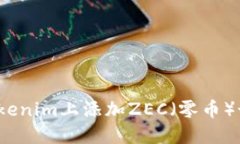 立即了解如何在Tokenim上添加ZEC（零币）- 2025年必