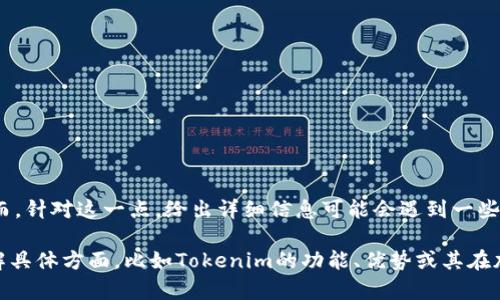 看起来您提到的“tokenim的RTIF”可能是指与区块链或加密货币相关的特定术语或产品。然而，针对这一点，给出详细信息可能会遇到一些障碍，因为没有很明确的定义或广泛的应用场景。

为了更好地帮助您，我可以讨论与Tokenim及其相关的技术、应用或市场动态。如果您想要了解具体方面，比如Tokenim的功能、优势或其在加密市场中的角色，请提供更多的信息或详细的上下文。我将竭诚为您提供详细的分析和解读。