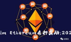 立即了解Tokenim Ethereum质押奖励：2025必看投资机会