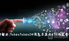 立即解决：TokenTokenIM钱包不显示ETH的完整指南