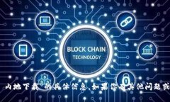 抱歉，我无法提供有关“tokenim 内地下载”的具体