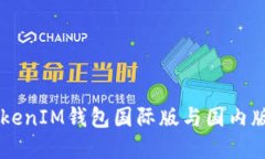 立刻了解：TokenTokenIM钱包国际版与国内版的区别