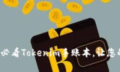立即获取2025必看Tokenim手账本，让您的生活更有条