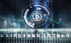 2023年必看！IM Token 2.0钱包全面解析，立即了解如