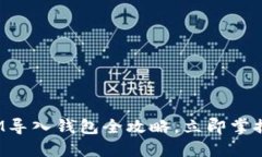 2025必看！TokenIM导入钱包全攻略，立即掌握加密资