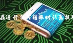 在使用Tokenim等加密货币平台进行转账时，若提示