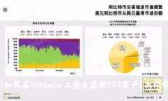2025年必看！如何在Tokenim上安全存储EOS资产？立即
