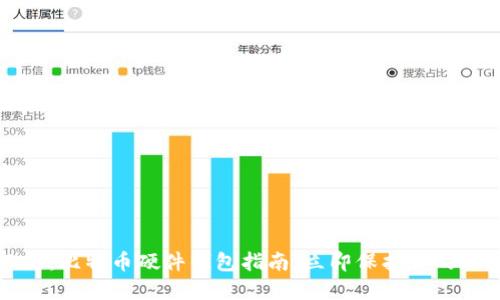 2025必看：比特币硬件钱包指南，立即保护你的加密资产！