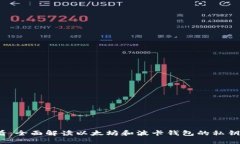 2025必看：全面解读以太坊和波卡钱包的私钥管理