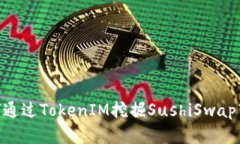 2025必看：如何通过TokenIM挖掘SushiSwap带来的投资机