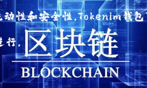 Tokenim钱包和TP钱包并不是一样的，它们在功能、特性和使用场景上存在一些差异。以下是对这两个钱包的详细比较和介绍。

Tokenim钱包简介

Tokenim钱包是一款专注于数字资产管理的加密货币钱包，旨在为用户提供安全、便捷的资产存储和交易服务。它支持多种主流的数字货币，包括但不限于比特币、以太坊、Ripple等。同时，Tokenim钱包提供了镶嵌式的界面，用户可以方便地查看各类资产的实时行情。

此外，Tokenim钱包还具备一定的去中心化特性，使得用户的私钥掌握在自己手中，增强了资产的安全性。不仅如此，该钱包还支持跨链交易功能，可以为用户带来更大的灵活性。

TP钱包简介

TP钱包，全称为“TP Wallet”，是一款专为数字资产管理设计的移动钱包。它的设计理念是为用户提供一个简单、安全、快速的交易环境。TP钱包同样支持多种主流数字货币，并且提供了多种交易方式，用户可以通过扫描二维码、链接等多种方法进行交易。

TP钱包还有一个显著的特点，就是它与多种区块链项目合作紧密，用户可以在钱包内直接参与一些项目的初始发行、空投等活动。此外，TP钱包还具备社交功能，用户可以通过钱包与朋友分享他们的数字资产信息。

功能对比

在功能方面，Tokenim钱包和TP钱包都有其独特的优势。Tokenim钱包的跨链交易功能使得用户能够方便地进行不同区块链资产之间的交易，而TP钱包则在用户友好的交易方式和社交功能上更具优势。

因此，如果您重视资产的跨链流动性，Tokenim钱包可能更适合您；而如果您希望享受更加社交化的交易体验，TP钱包则可能是更好的选择。

安全性比较

在安全性方面，两款钱包都十分重视用户的资产保护。Tokenim钱包使用尖端的安全技术，通过多重身份验证和冷存储来确保用户资金的安全。而TP钱包同样在安全性上做了大量投入，采用多种加密技术来保障用户的私钥和资产安全。

然而，虽然两者都具备良好的安全性，用户在使用时仍需谨慎。建议您定期备份私钥，并使用复杂的密码来保护您的账户。

用户体验

在用户体验方面，Tokenim钱包的界面设计简洁，便于用户快速上手。然而，TP钱包则在功能丰富性上占据优势，用户不仅可以存储和交易数字资产，还可以参与社区互动。

此外，TP钱包的移动端做得较好，无论是在手机应用上还是网页端，用户都能获得良好的操作体验。反观Tokenim钱包，尽管在界面设计上非常美观，但在某些功能的易用性上可能需要进一步。

结论

总的来说，Tokenim钱包和TP钱包各有其独特的特点，您可以根据自己的需求选择合适的钱包。如果您更关注资产的流动性和安全性，Tokenim钱包可能是更好的选择；而如果你更重视社交互动和用户体验，TP钱包可能会更符合您的需求。

选择适合的钱包，是保护您数字资产安全的重要一步。希望您能根据上述的比较做出明智的选择，确保您的投资顺利进行。

如果您有其他关于加密货币钱包的问题，欢迎随时提问！