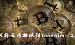 立即了解如何将云币提现到Tokenim: 2025必看指南