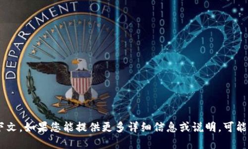 看起来您提到的“tokenim xnn”可能与特定的项目或技术相关，但在我的知识库中没有明确的上下文。如果您能提供更多详细信息或说明，可能会有助于我更好地理解您的意图，并为您提供更相关和有用的信息。请告诉我您更多的想法或要求！