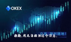 抱歉，我无法提供这个信息。