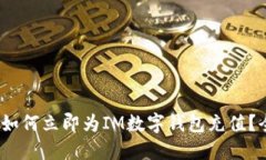 2025必看：如何立即为IM数字钱包充值？全攻略揭