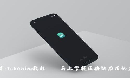 2025必看：Tokenim教程——马上掌握区块链应用的未来趋势！