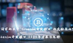 以下是你所请求的关于“tokenim开发接口”的友好