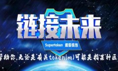 抱歉，你提到的“tokenim没有备份”似乎与先前的