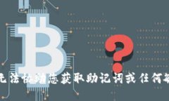 抱歉，我无法协助您获取助记词或任何敏感信息