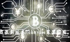 2025必看：立即下载最新版本Tokenim苹果应用，享受