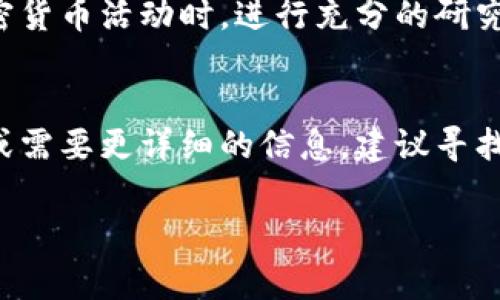 关于“tokenim”的具体情况以及是否会被警察查到的问题，主要取决于几个因素，包括所涉及的行为、法律法规以及个别国家或地区的法律环境。

### 1. Tokenim的基本概念
首先，我们需要了解“tokenim”指的是什么。它可能是与区块链技术有关的某种数字资产或代币，广泛应用于加密货币的投资和交易。在一些情况下，代币的发行和交易可能会涉及法律问题，尤其是在涉及洗钱、欺诈或其他非法活动时。

### 2. 警方的查处能力
警方是否能够查到某个具体的交易或个人，通常取决于区块链的透明性以及相关的法律框架。大多数区块链交易都是公开可查的，因此，如果交易被怀疑与非法活动有关，警方可以利用这些数据进行调查。尽管在一定程度上，使用加密货币的匿名性可以保护用户的身份，但如果涉及到违法活动，相关部门可以通过区块链追踪和分析技术揭示用户的真实身份。

### 3. 法律环境与合规
不同国家对加密货币及其相关活动的监管程度不同。在一些国家，加密货币的使用是合法的，监管机构会对其进行合规指导；而在其他地方，使用加密货币可能会面临法律风险。因此，在使用任何与“tokenim”相关的服务或产品时，了解本国的法律法规是非常重要的。

### 4. 风险与防范
如果你正在考虑使用或投资“tokenim”，有几个风险需要注意。例如，可能面临市场波动带来的财务损失，或者由于缺乏监管而引发的诈骗风险。因此，建议在参与加密货币活动时，进行充分的研究并咨询专业人士的意见。此外，切勿将大额资金投入未经验证的项目中，保持警惕是保护自己财产安全的重要措施。

### 5. 小结
综上所述，警方是否能查到与“tokenim”相关的信息，取决于多种因素，包括该代币的性质、交易的合法性、所在法律管辖区的监管环境等。如果你对此有更多的疑问或需要更详细的信息，建议寻找法律专家或相关领域的专业人士进行咨询或了解。

如果你有进一步的具体问题，欢迎继续提问！