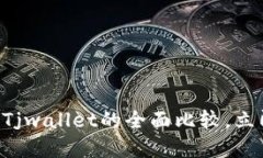 2025必看：Tokenim与Tjwallet的全面比较，立即了解加