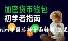 2025必看：Tokenim中国总部全面解析，立足金融科技