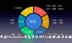 2025必看：如何在IM Token钱包中进行FIL质押，抓住