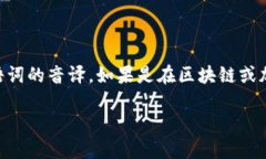 “tokenim”并不是一个标准的汉语词汇，可能是某