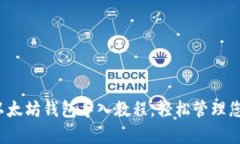 立即学习：以太坊钱包导入教程，轻松管理您的