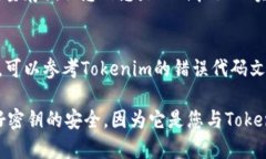 要查看Tokenim密钥，用户一般需要遵循以下步骤。