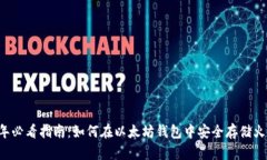 2023年必看指南：如何在以太坊钱包中安全存储火