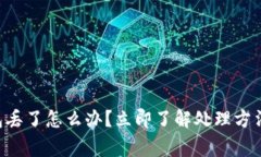 虚拟币冷钱包丢了怎么办？立即了解处理方法与