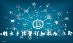 2025必看：Tokenim转出手续费详细指南，立即了解如