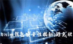 2025必看：Tokenim钱包安全性揭秘，避免被盗的关键