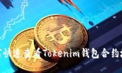 2025必看：如何快速查看Tokenim钱包合约地址的详细