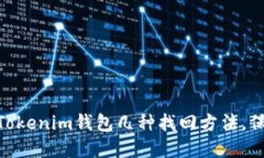 2025必看：立即掌握Tokenim钱包几种找回方法，保障