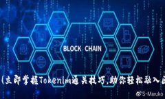 2025必看！立即掌握Tokenim通关技巧，助你轻松融入