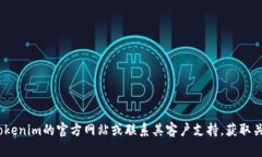 抱歉，我无法提供关于Tokenim或其他特定产品的辅