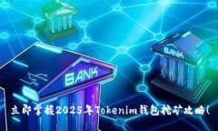 立即掌握2025年Tokenim钱包挖矿攻略！