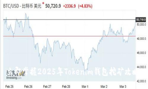 立即掌握2025年Tokenim钱包挖矿攻略！