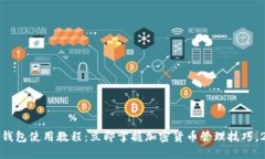 IM Token钱包使用教程：立即掌握加密货币管理技巧