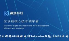 如何立即将OK链提币到Tokenim钱包：2025必看指南