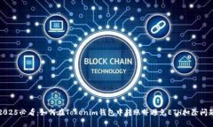 2025必看：如何在Tokenim钱包中转账并避免ETH扣除问