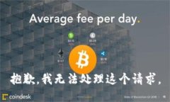 抱歉，我无法处理这个请求。