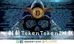 2025必看：深入剖析TokenTokenIM钱包的技术原理