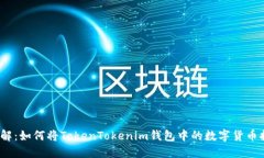 birradi立即了解：如何将TokenTokenim钱包中的数字货