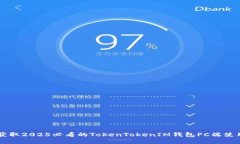 立即获取2025必看的TokenTokenIM钱包PC端使用指南