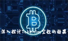 2025必看：深入探讨Tokenim空投的糖果价值与用途